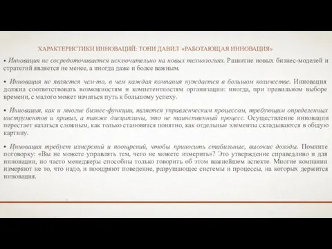 ХАРАКТЕРИСТИКИ ИННОВАЦИЙ: ТОНИ ДАВИЛ «РАБОТАЮЩАЯ ИННОВАЦИЯ» • Инновация не сосредоточивается