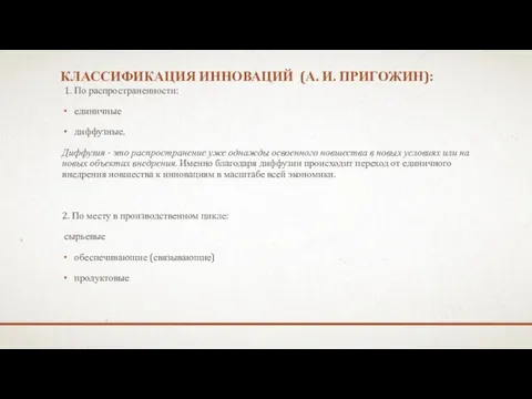 КЛАССИФИКАЦИЯ ИННОВАЦИЙ (А. И. ПРИГОЖИН): 1. По распространенности: единичные диффузные.