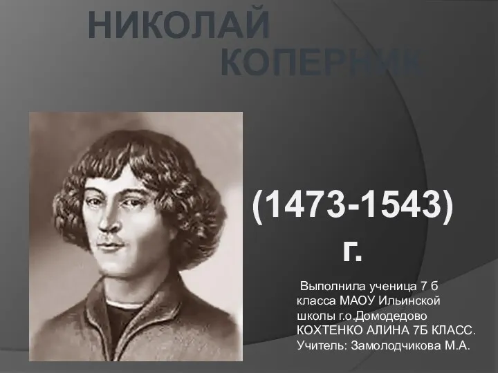 Презентация Николай Коперник