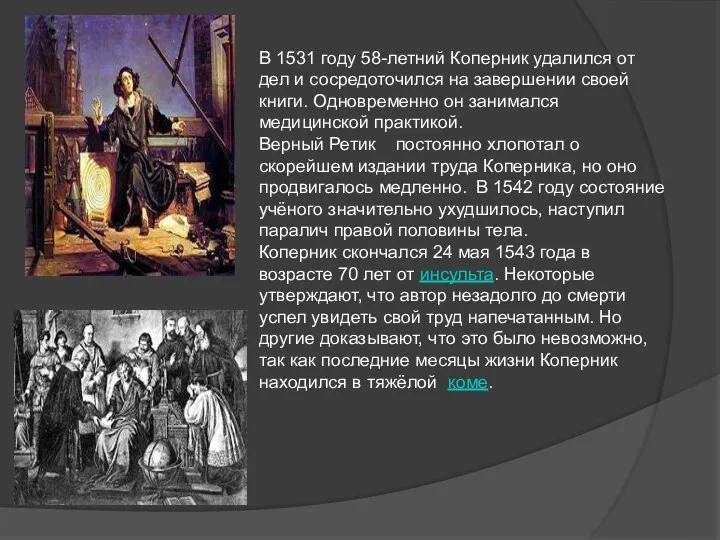 В 1531 году 58-летний Коперник удалился от дел и сосредоточился