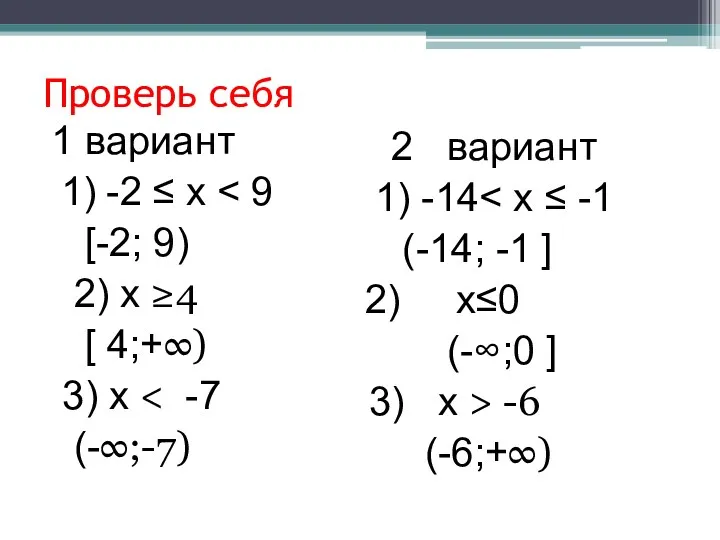 Проверь себя 1 вариант 1) -2 ≤ х [-2; 9) 2) х ≥4