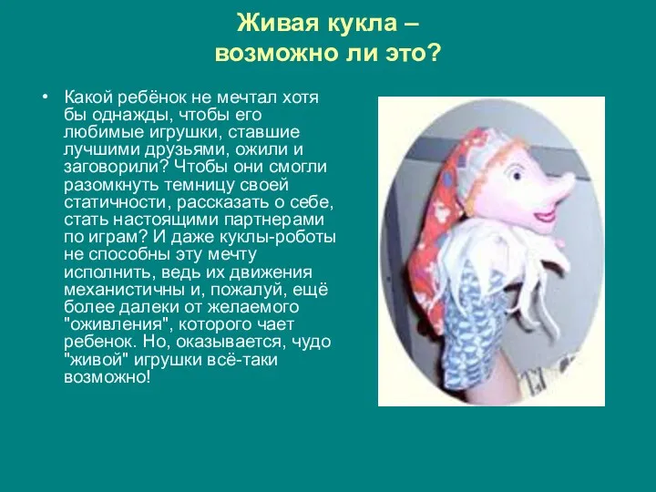 Живая кукла – возможно ли это? Какой ребёнок не мечтал