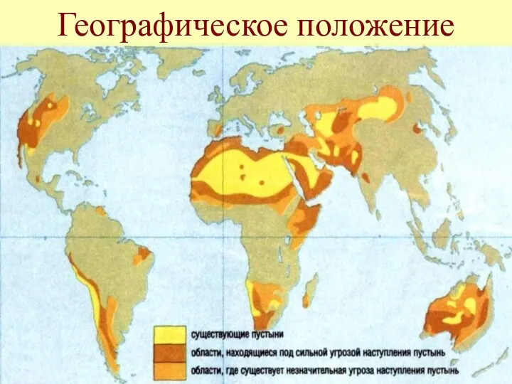 Географическое положение