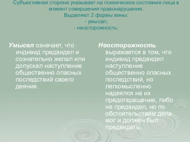 Субъективная сторона указывает на психическое состояние лица в момент совершения