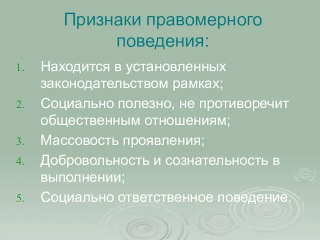 Признаки правомерного поведения: Находится в установленных законодательством рамках; Социально полезно,