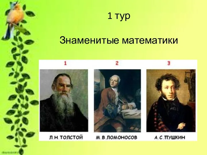 1 тур Знаменитые математики