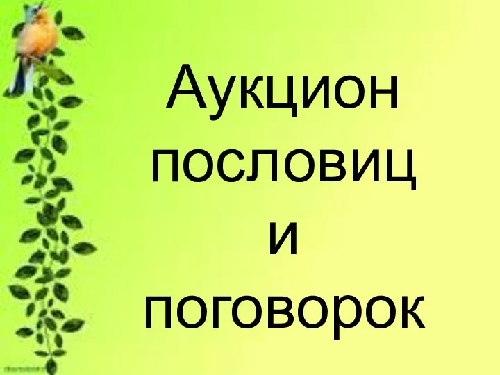 Аукцион пословиц и поговорок