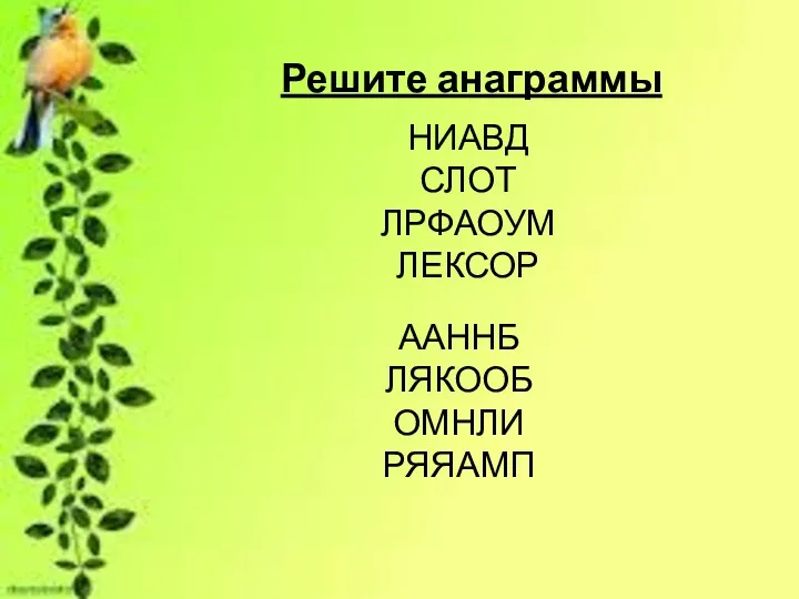 Решите анаграммы НИАВД СЛОТ ЛРФАОУМ ЛЕКСОР ААННБ ЛЯКООБ ОМНЛИ РЯЯАМП