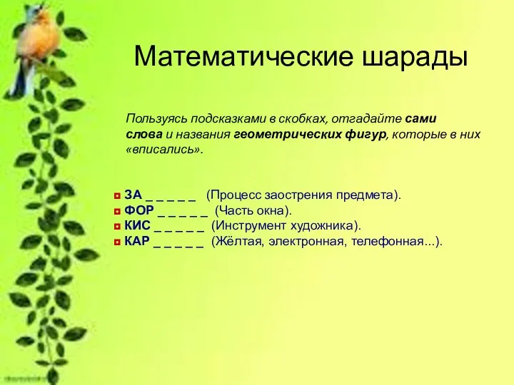 Математические шарады Пользуясь подсказками в скобках, отгадайте сами слова и