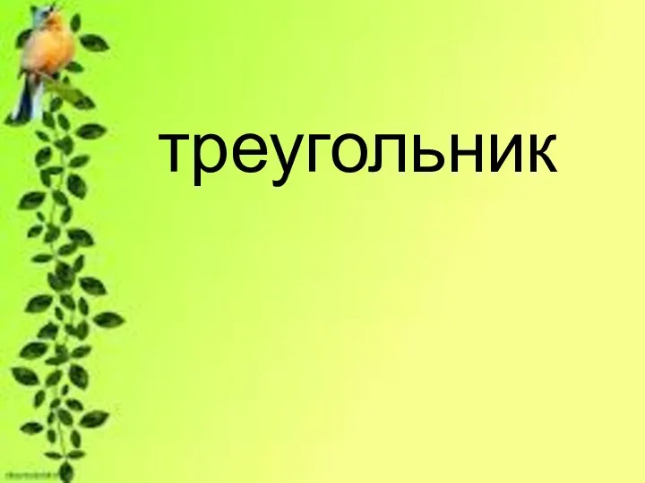 треугольник