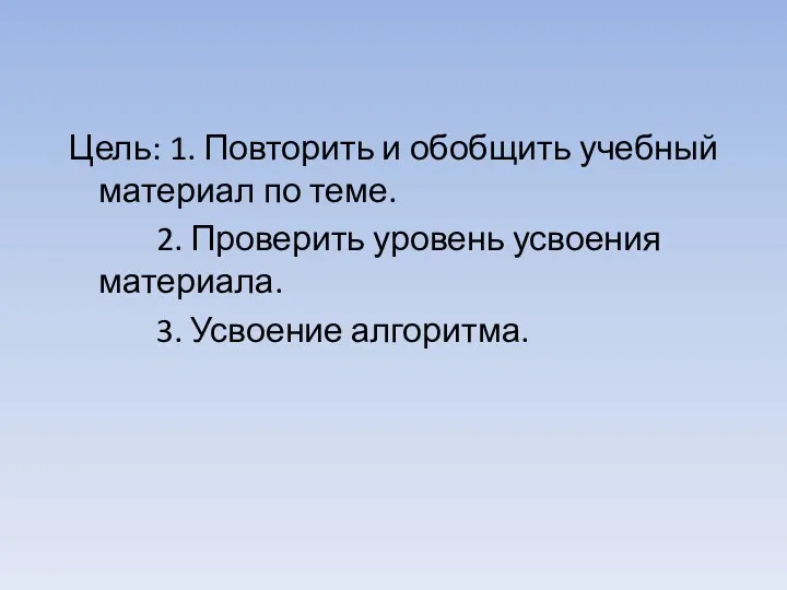 Цель: 1. Повторить и обобщить учебный материал по теме. 2.