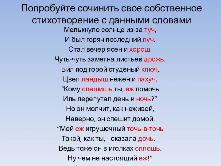 Попробуйте сочинить свое собственное стихотворение с данными словами Мелькнуло солнце