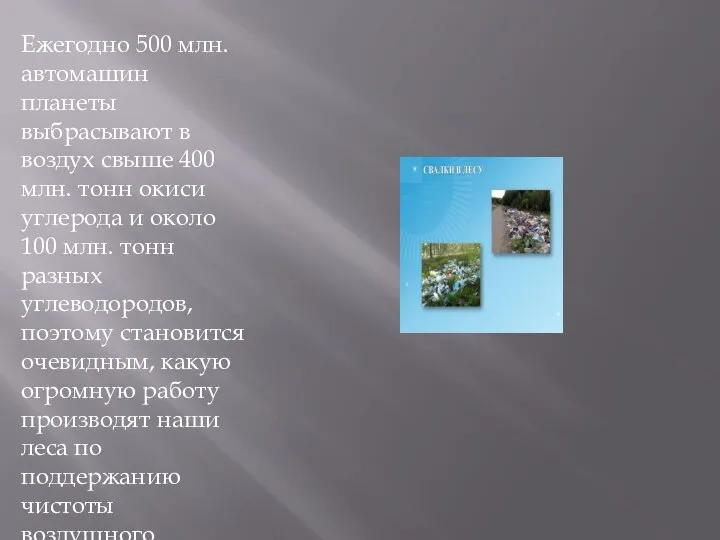 Ежегодно 500 млн. автомашин планеты выбрасывают в воздух свыше 400