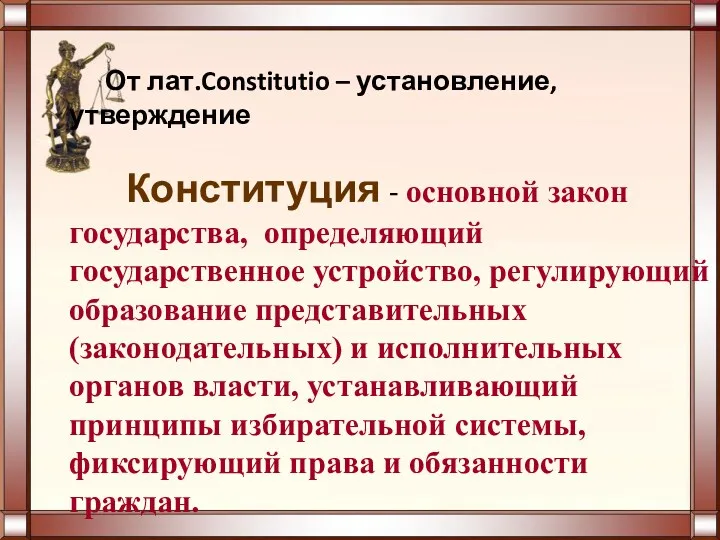 От лат.Constitutio – установление, утверждение Конституция - основной закон государства,