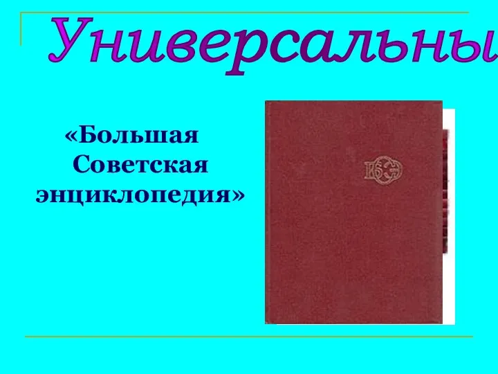 Универсальные «Большая Советская энциклопедия»