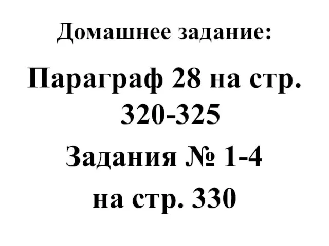 Домашнее задание: Параграф 28 на стр. 320-325 Задания № 1-4 на стр. 330