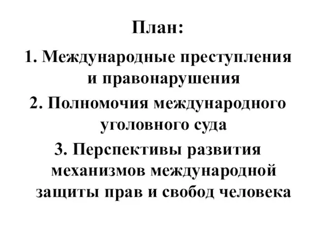 План: 1. Международные преступления и правонарушения 2. Полномочия международного уголовного