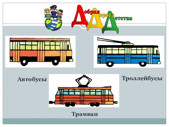 Автобусы Троллейбусы Трамваи