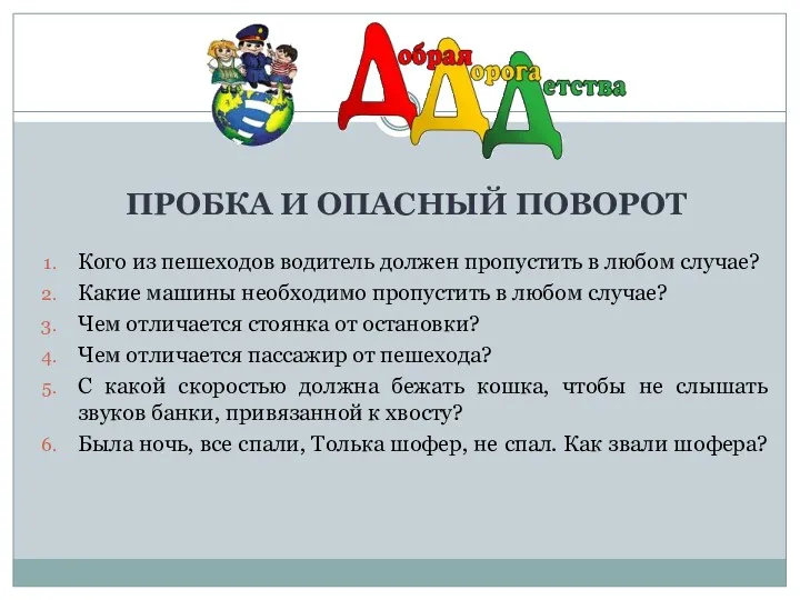 ПРОБКА И ОПАСНЫЙ ПОВОРОТ Кого из пешеходов водитель должен пропустить