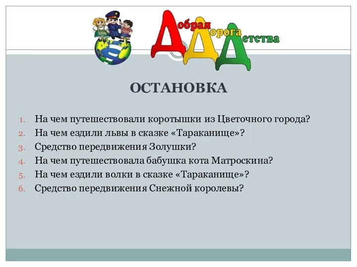 ОСТАНОВКА На чем путешествовали коротышки из Цветочного города? На чем