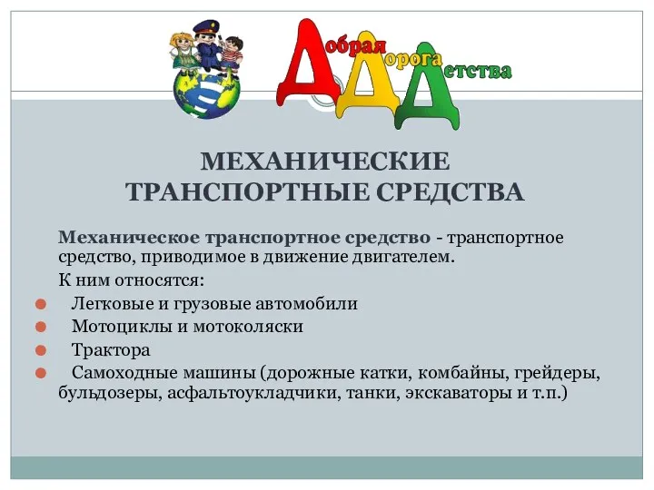 МЕХАНИЧЕСКИЕ ТРАНСПОРТНЫЕ СРЕДСТВА Механическое транспортное средство - транспортное средство, приводимое