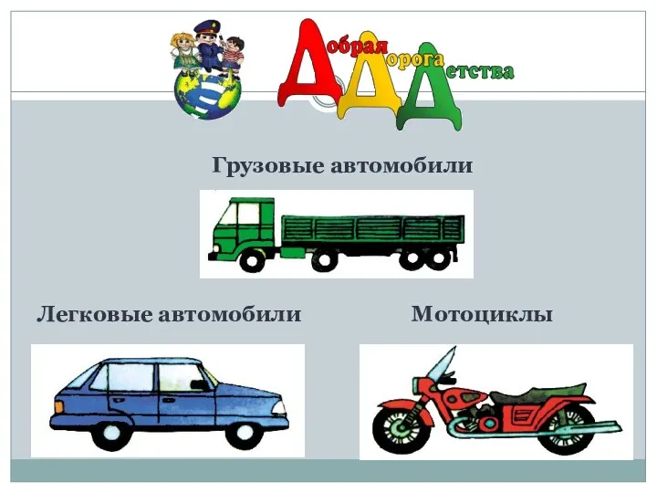 Мотоциклы Легковые автомобили Грузовые автомобили