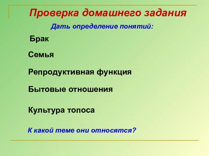 Проверка домашнего задания Дать определение понятий: Брак Семья Бытовые отношения