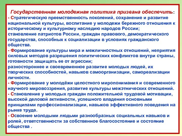 Основные направления молодёжной политики. Концепция государственной молодежной политики Российской Федерации