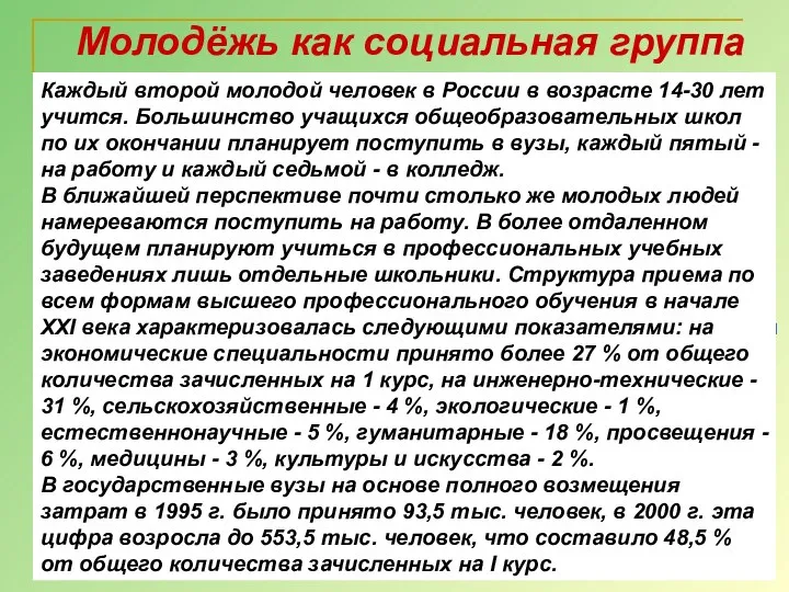 Молодёжь как социальная группа Молодёжь - это особая социально-возрастная группа,