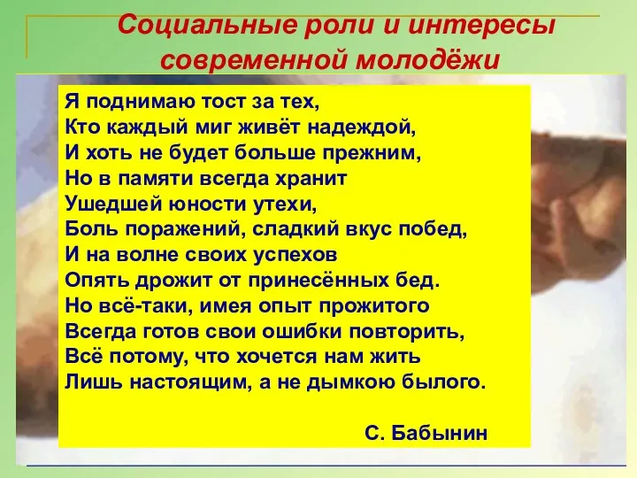 Социальные роли и интересы современной молодёжи Возник такой вопрос... даже