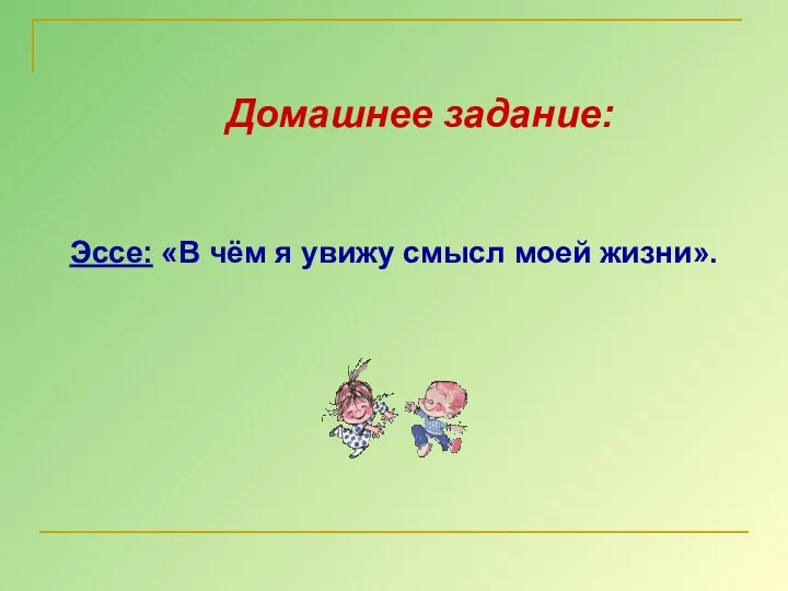 Домашнее задание: Эссе: «В чём я увижу смысл моей жизни».