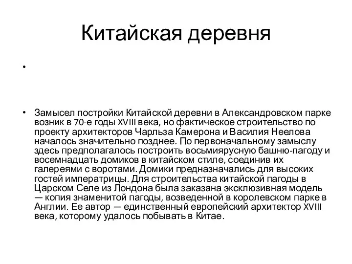 Китайская деревня Замысел постройки Китайской деревни в Александровском парке возник