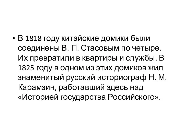 В 1818 году китайские домики были соединены В. П. Стасовым