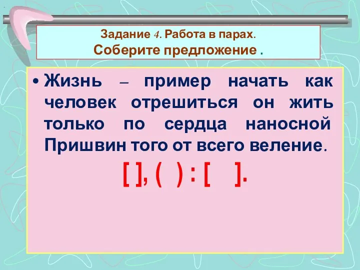 Задание 4. Работа в парах. Соберите предложение . Жизнь –