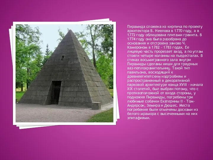 Пирамида сложена из кирпича по проекту архитектора В. Неелова в