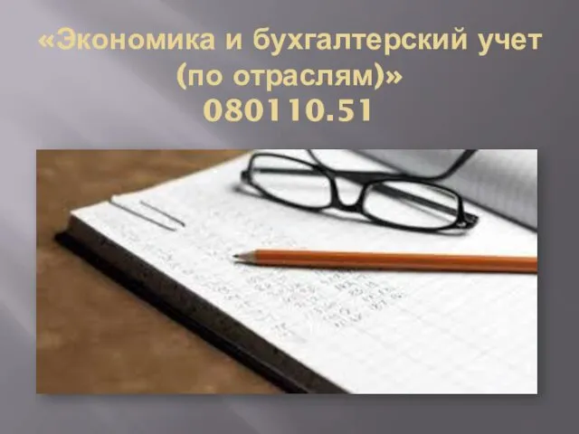 «Экономика и бухгалтерский учет (по отраслям)» 080110.51 П