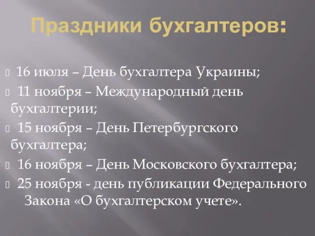 Праздники бухгалтеров: 16 июля – День бухгалтера Украины; 11 ноября