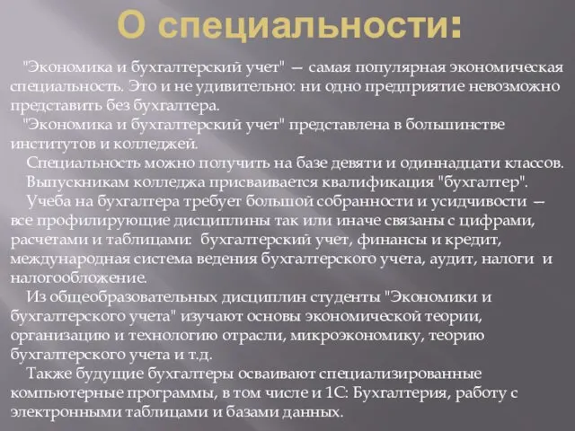 О специальности: "Экономика и бухгалтерский учет" — самая популярная экономическая