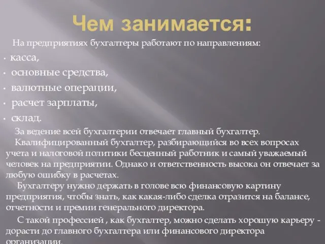 Чем занимается: На предприятиях бухгалтеры работают по направлениям: касса, основные