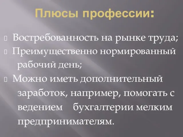 Плюсы профессии: Востребованность на рынке труда; Преимущественно нормированный рабочий день;