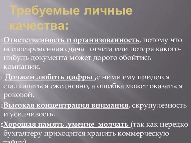 Требуемые личные качества: Ответственность и организованность, потому что несвоевременная сдача