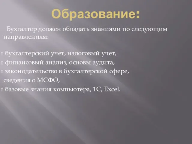 Образование: Бухгалтер должен обладать знаниями по следующим направлениям: бухгалтерский учет,