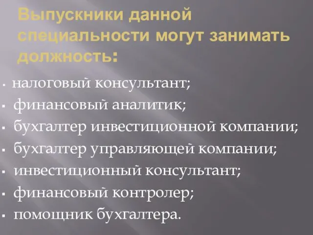 Выпускники данной специальности могут занимать должность: налоговый консультант; финансовый аналитик;