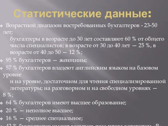 Статистические данные: Возрастной диапазон востребованных бухгалтеров - 23-50 лет; бухгалтеры