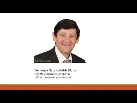 Господин Патрик КАННЭР, по делам молодежи, спорта и общественных организаций