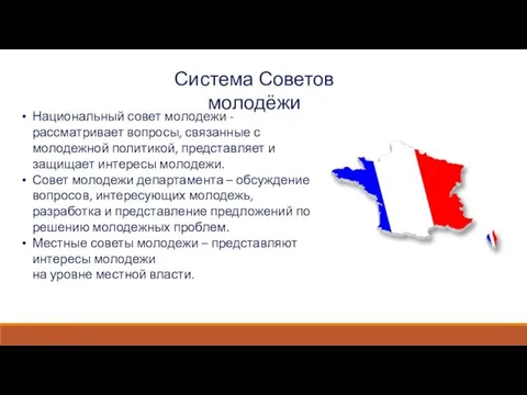 Система Советов молодёжи Национальный совет молодежи - рассматривает вопросы, связанные