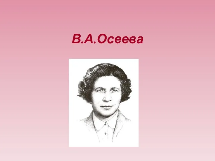 В.А.Осеева