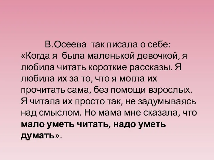 В.Осеева так писала о себе: «Когда я была маленькой девочкой,