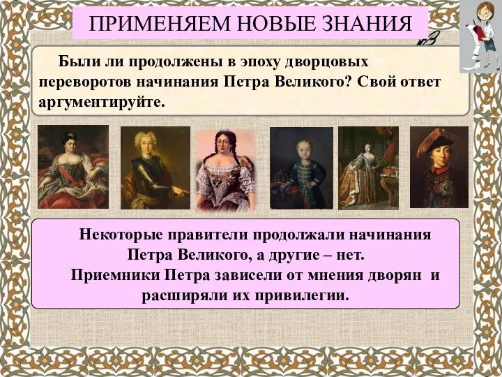 Были ли продолжены в эпоху дворцовых переворотов начинания Петра Великого? Свой ответ аргументируйте.