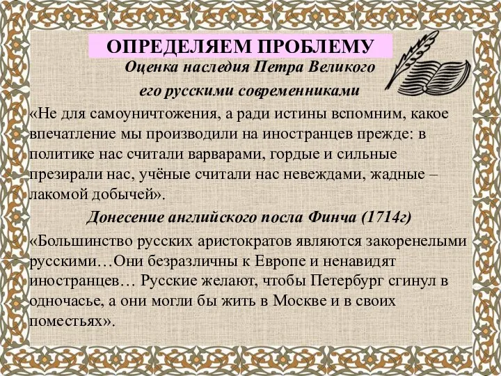 Оценка наследия Петра Великого его русскими современниками «Не для самоуничтожения, а ради истины